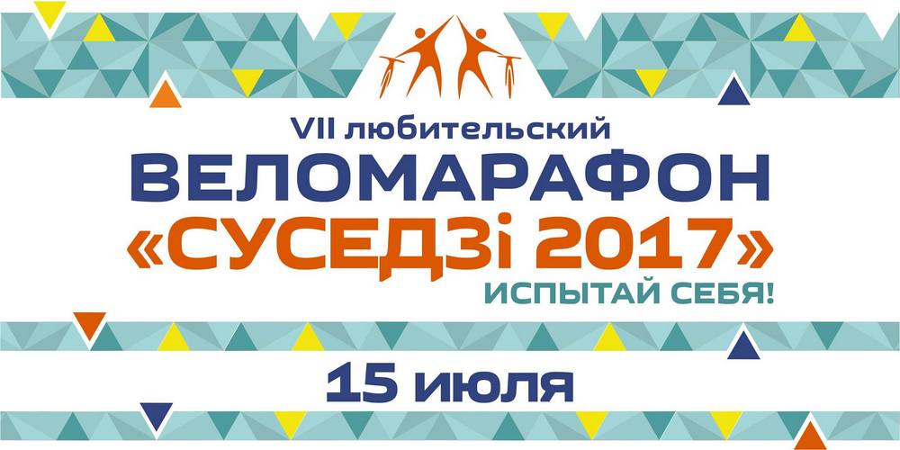 Крути педали за призы! Что получат победители веломарафона «Суседзi»