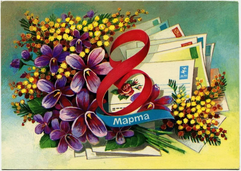 Паштоўка «8 сакавіка» савецкіх часоў