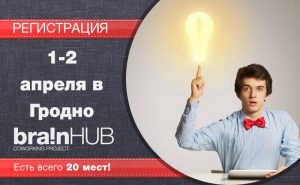Образовательный проект «BrainHUB» пройдёт в Гродно Образовательный проект «BrainHUB» пройдёт в Гродно