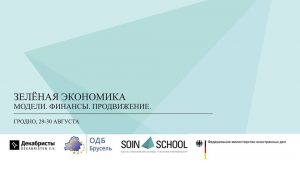 Семінар па зялёнай эканоміцы ў Гродне Семінар па зялёнай эканоміцы ў Гродне