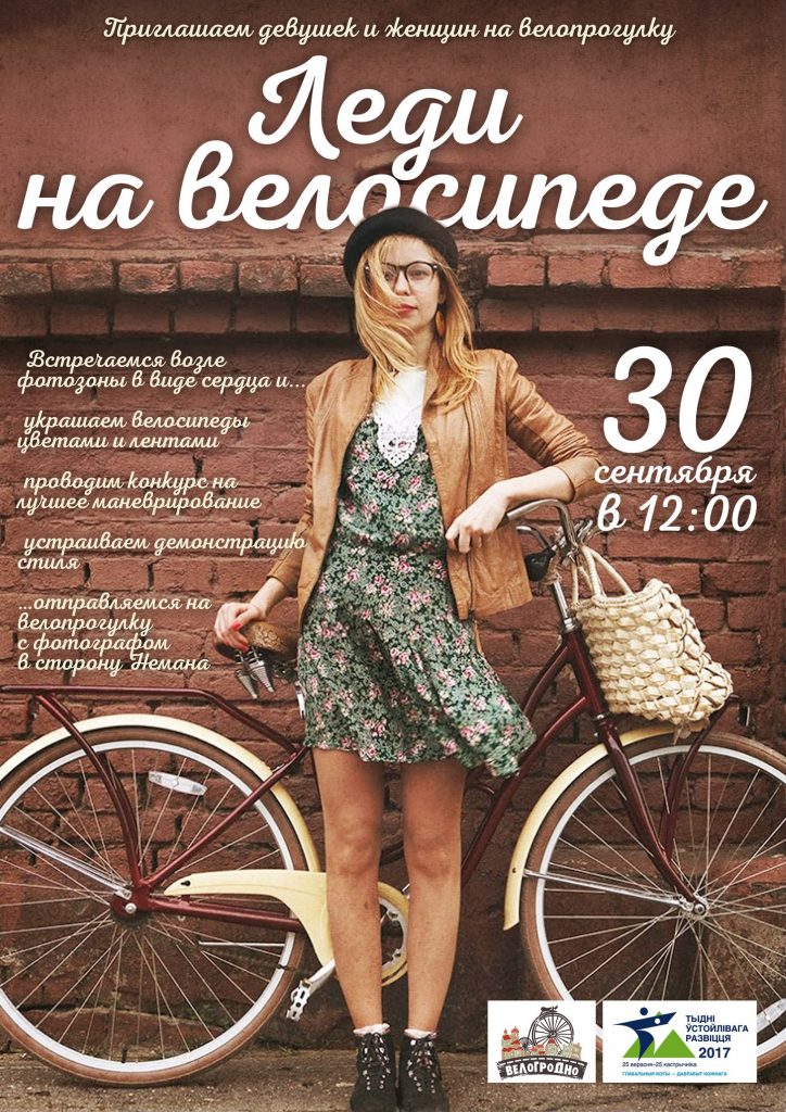 Праздник “Леди на велосипеде” для велосипедистОК пройдет в центре Гродно