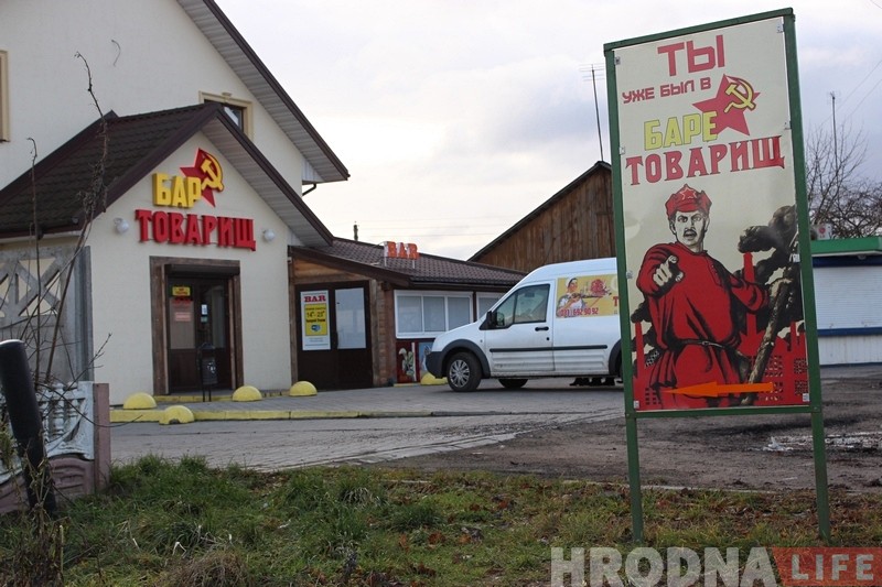 «Не все поймут, но многие вспомнят». Гродненская семья открывает в Коробчицах бар «Товарищ», где можно "вернуться" в СССР «Не все поймут, но многие вспомнят». Гродненская семья открывает в Коробчицах бар «Товарищ», где можно "вернуться" в СССР