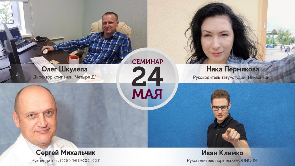 Об инновациях в бизнесе и ошибках работы в интернете расскажут гродненцам на бесплатном семинаре