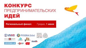 Лучшие предпринимательские идеи выберут в Гродно Лучшие предпринимательские идеи выберут в Гродно