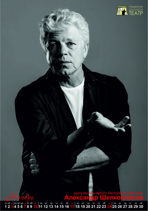Календарь мужских эмоций подготовил на 2019 год Гродненский драмтеатр Календарь мужских эмоций подготовил на 2019 год Гродненский драмтеатр
