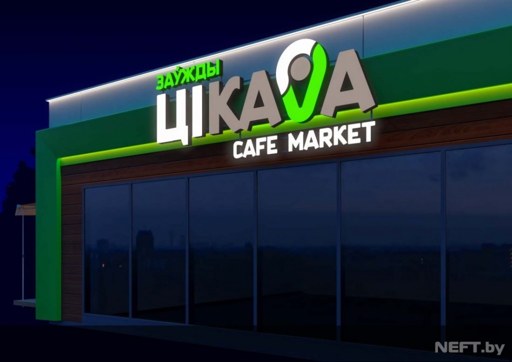 Смотрите, как будут выглядеть новые кафе на заправках "Беларуснефти" в Гродно Смотрите, как будут выглядеть новые кафе на заправках "Беларуснефти" в Гродно