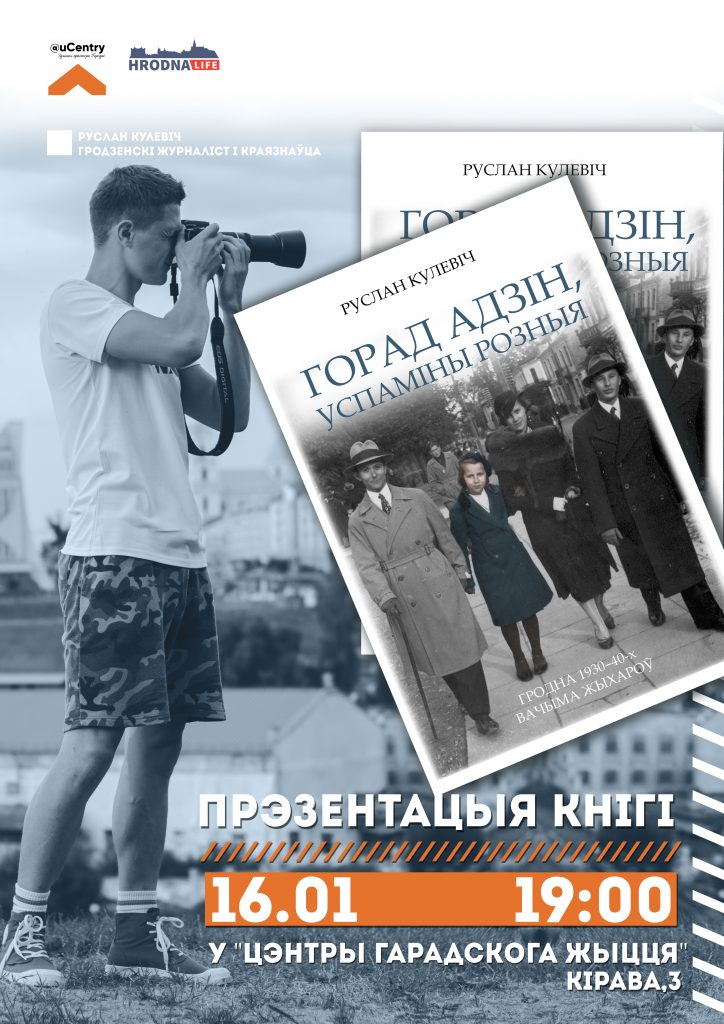 "Горад адзін, успаміны розныя". Презентация книги о старом Гродно