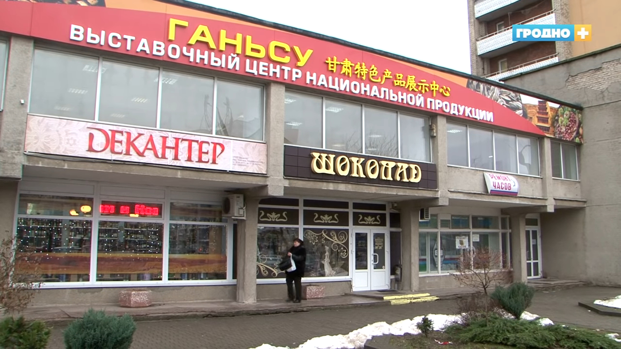 Смотрите, какие товары завезли в китайский выставочный центр в Гродно (но их пока не продают) Смотрите, какие товары завезли в китайский выставочный центр в Гродно (но их пока не продают)