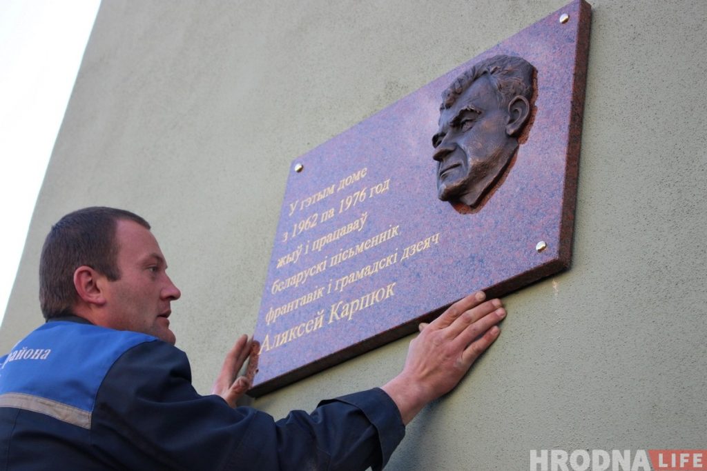 В Гродно установили памятную доску Алексею Карпюку
