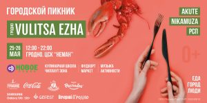 На Vulitsa Ezha в Гродно шеф-повара и блогеры приготовят свои фирменные блюда. А потом - бесплатная дегустация