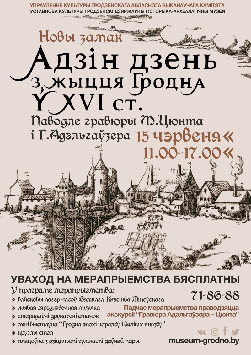 Один день в истории Гродно XVI века можно будет увидеть на Новом Замке 15 июня Один день в истории Гродно XVI века можно будет увидеть на Новом Замке 15 июня