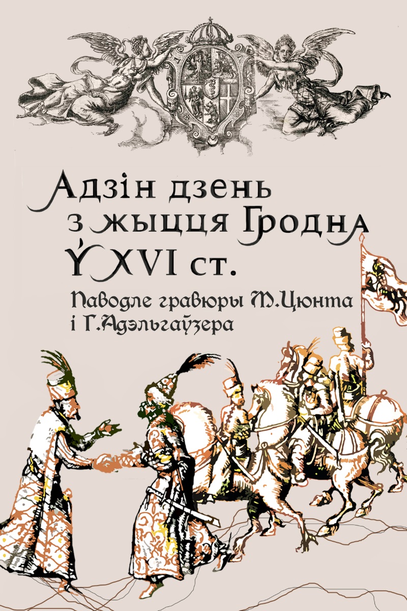 Один день в истории Гродно XVI века можно будет увидеть на Новом Замке 15 июня Один день в истории Гродно XVI века можно будет увидеть на Новом Замке 15 июня
