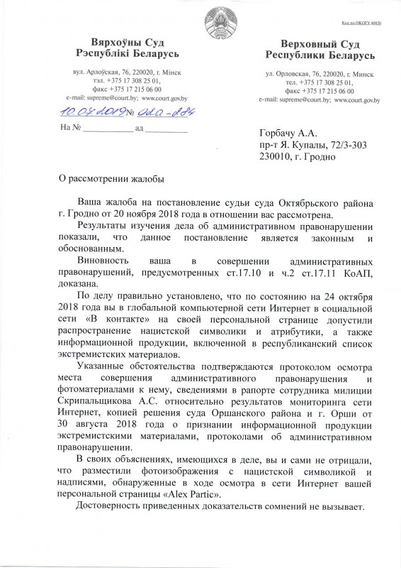 Верховный Суд отклонил жалобу Александра Горбача (документ) Верховный Суд отклонил жалобу Александра Горбача (документ)