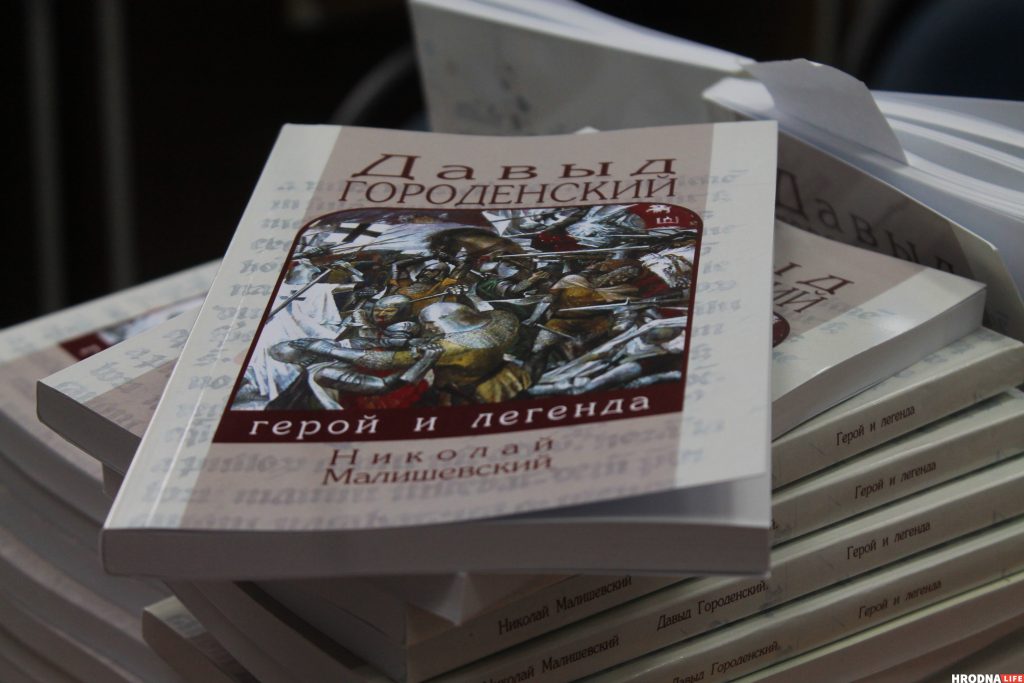 В Гродно презентовали книгу про Давыда Городенского