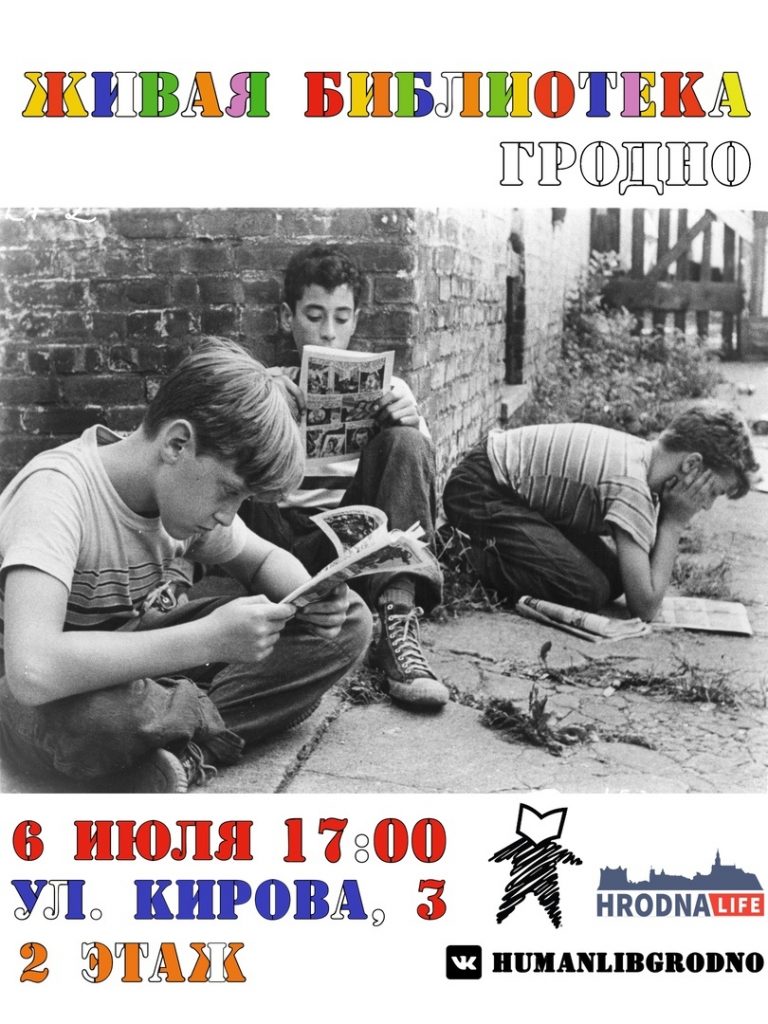 В Гродно пройдет очередная "Живая Библиотека"