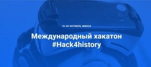 #Hack4history: Гродненских историков приглашают на первый международный исторический хакатон #Hack4history: Гродненских историков приглашают на первый международный исторический хакатон
