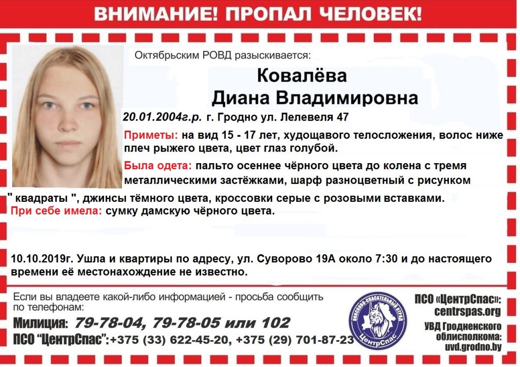 15-летняя гродненка, которая дважды сбегала из дома, разыскивается опять