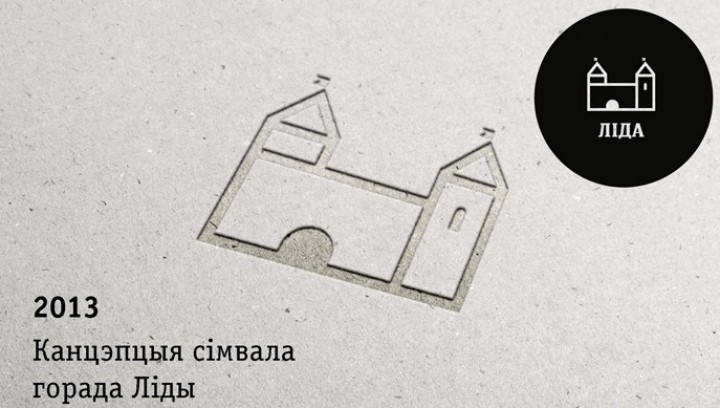У Лиды новый логотип. Смотрите, что выбрали для культурной столицы Беларуси в 2020 году и что думают лидчане