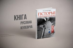 Приглашаем на презентацию новой книги Руслана Кулевича: будет фотовыставка и встреча с героями Приглашаем на презентацию новой книги Руслана Кулевича: будет фотовыставка и встреча с героями