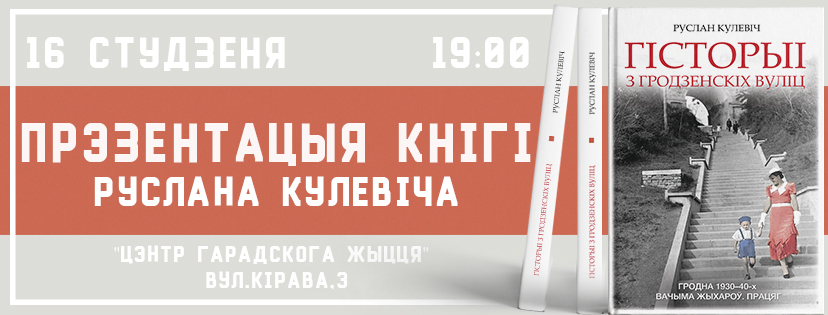 Запрашаем на прэзентацыю новай кнігі Руслана Кулевіча: будзе фотавыстава і сустрэча з героямі