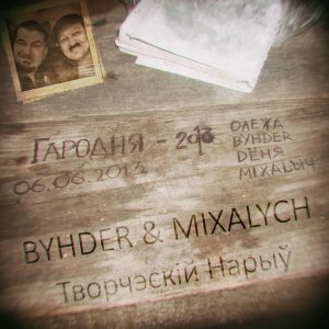 “Мы, между прочым, тожа красаўцы”. BYHDER & MIXALYCH из Гродно продолжат дело “Саши и Сирожы” “Мы, между прочым, тожа красаўцы”. BYHDER & MIXALYCH из Гродно продолжат дело “Саши и Сирожы”
