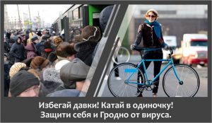 Гродненские велосипедисты предложили способ борьбы с коронавирусом