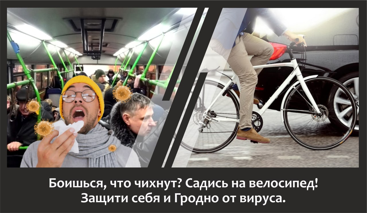 Веласіпедысты Гродна прапанавалі спосаб барацьбы з каранавірусам