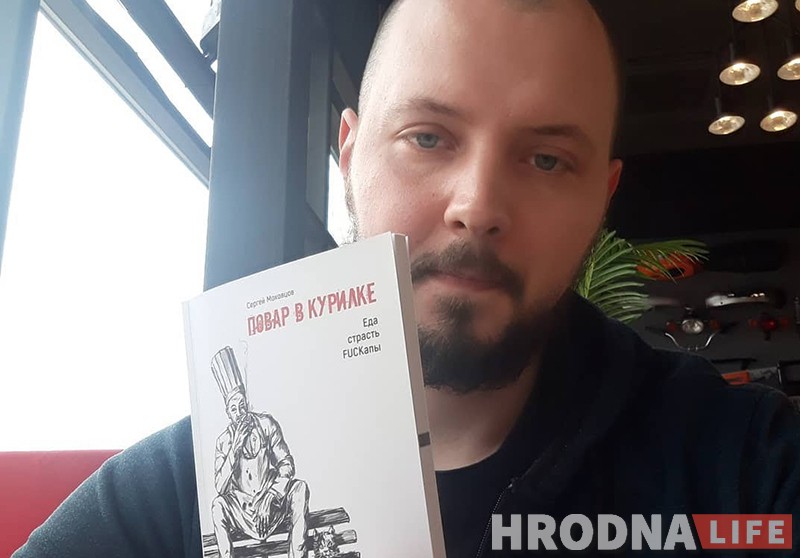 «Повар в курилке» и «человек с ножом». Шеф из Гродно стал писателем и представил первую книгу