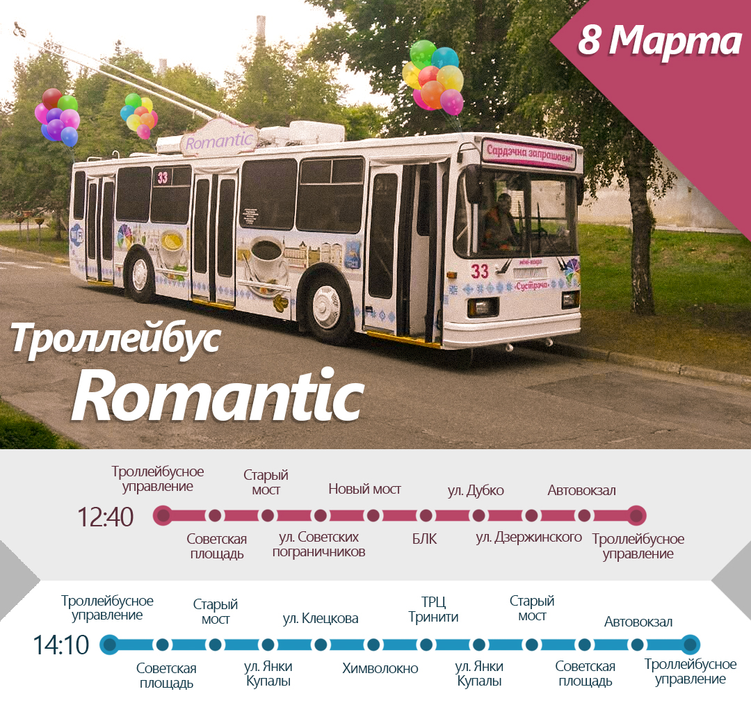 8 сакавіка па Гродне будзе ездзіць рамантычны тралейбус. Білеты - у 8 разоў даражэй звычайнага