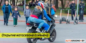 В Гродно отменили "Открытие мотосезона 2020"