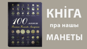 100 манет вкл