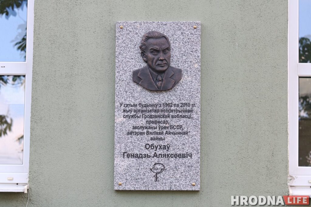 Памятную доску в честь врача Обухова открыли в Гродно