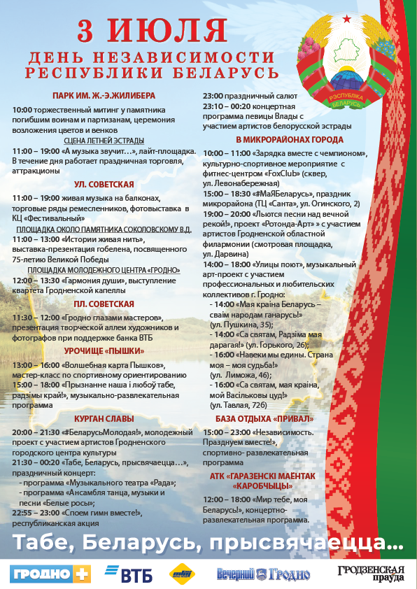 Як у Гродне адсвяткуюць Дзень незалежнасці падчас пандэміі. Праграма на 3 ліпеня