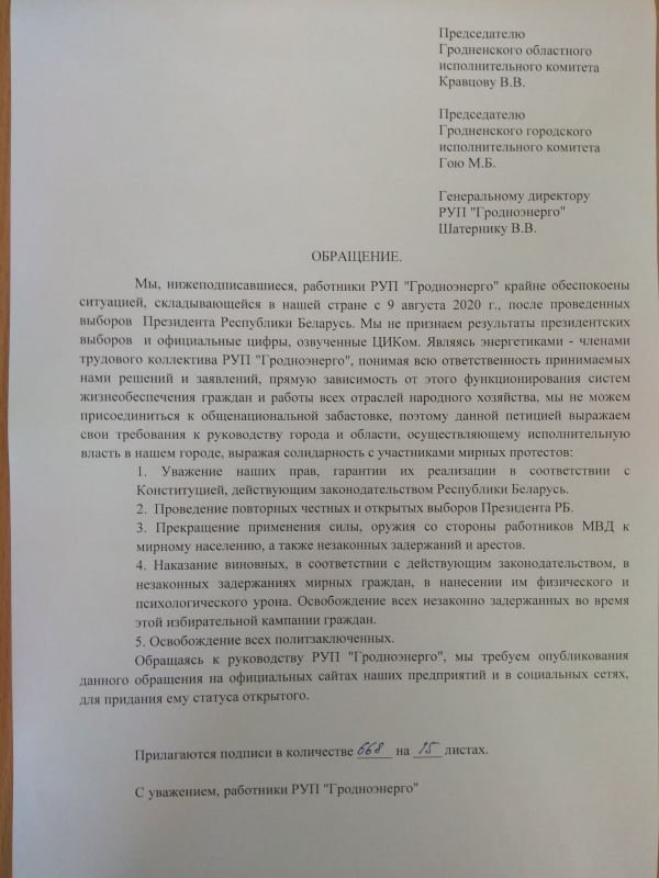 "Не прызнаем лічбы ЦВК". Работнікі "Гроднаэнэрга" звярнуліся да ўладаў горада