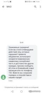 Белорусы получают СМС с просьбой сообщать о "незарегистрированной символике" в милицию. Что говорит оператор