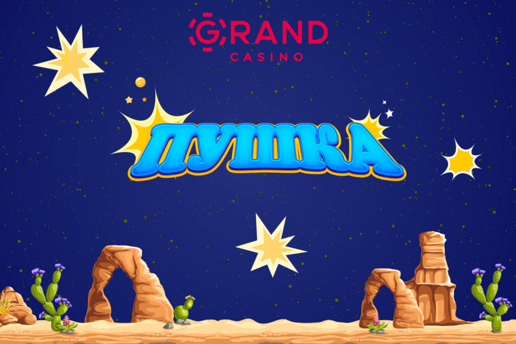 Анлайн-казіно GrandCasino