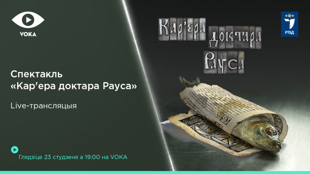 Спектакль о Скорине по пьесе Виктора Мартиновича покажут онлайн. Посмотреть можно будет в любой точке мира