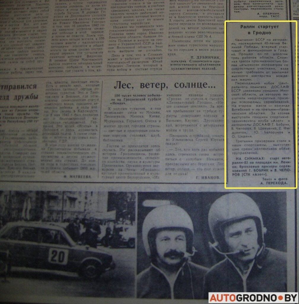 авторалли Заметка из газеты «Гродненская правда» за 19.06.1985