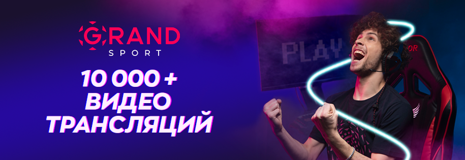 Гранд Спорт – Время сделать ставку!
