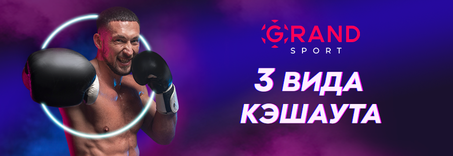 Гранд Спорт – Время сделать ставку!