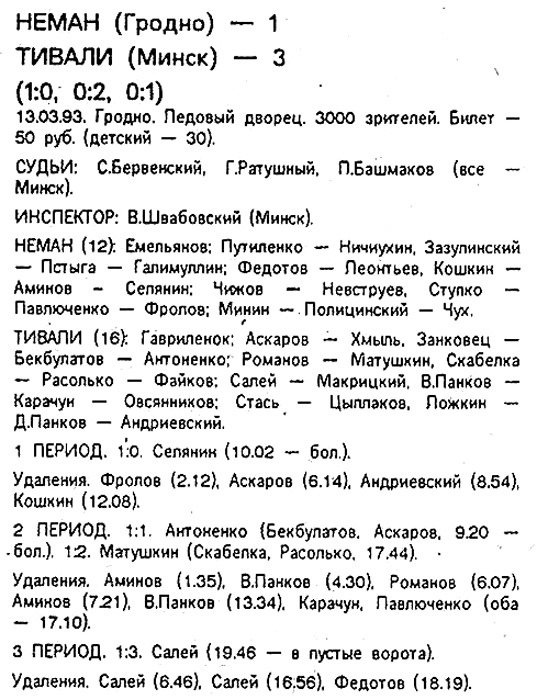 3000 зрителей и будущие звезды: 28 лет назад в Гродно сыграли первый хоккейный матч чемпионата Беларуси
