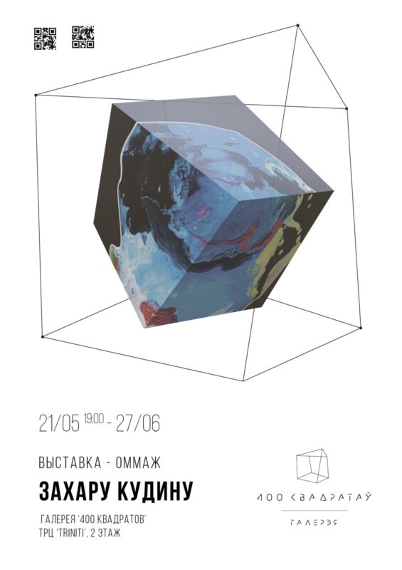 В Гродно откроется новая галерея в 400 кв.м. Первую выставку посветят Захару Кудину