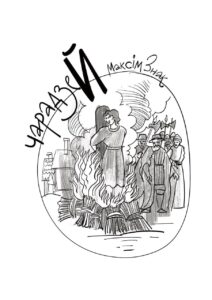 Чарадзей максім знак