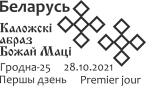 Еще одна гродненская марка: “Белпочта” выпустит марку с Коложской иконой Божией Матери