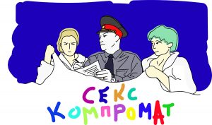 Секс-компромат, оправдания за ориентацию и фото секс-игрушек. Как государственная пропаганда дискредитирует задержанных