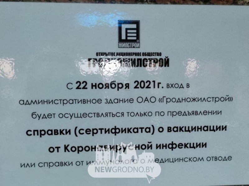В “Гродножилстрой” обещают пускать только со справкой о вакцинации. Но подход “будет цивилизованным”