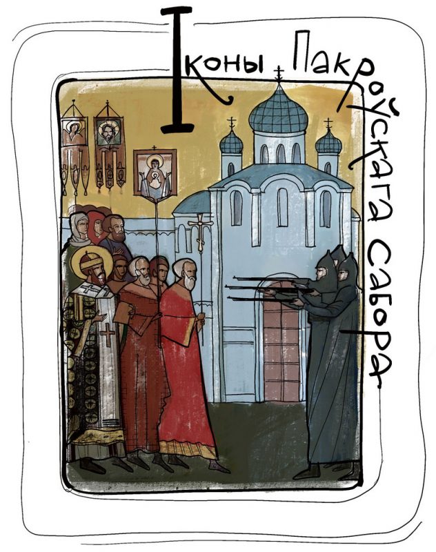 І – Іконы Свята-Пакроўскага сабора. 5 фактаў пра сюжэты з новапакутнікамі, што пацярпелі ад бальшавікоў І – Іконы Свята-Пакроўскага сабора. 5 фактаў пра сюжэты з новапакутнікамі, што пацярпелі ад бальшавікоў