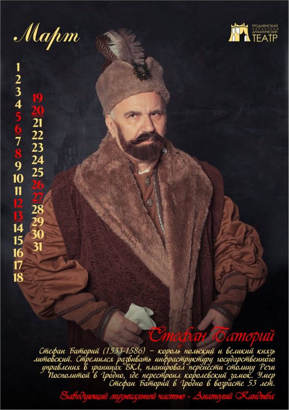 “История Гродно в лицах” на 12 страницах. Актёры драмтеатра стали историческими персонажами в календаре-2022