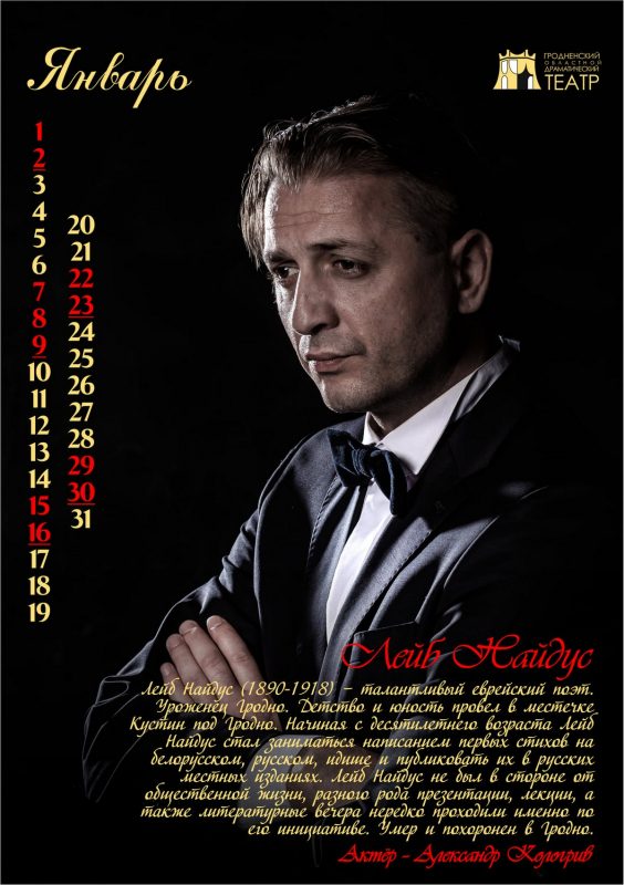 “История Гродно в лицах” на 12 страницах. Актёры драмтеатра стали историческими персонажами в календаре-2022