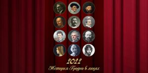 "История Гродно в лицах" на 12 страницах. Актёры драмтеатра стали историческими персонажами в календаре-2022 "История Гродно в лицах" на 12 страницах. Актёры драмтеатра стали историческими персонажами в календаре-2022